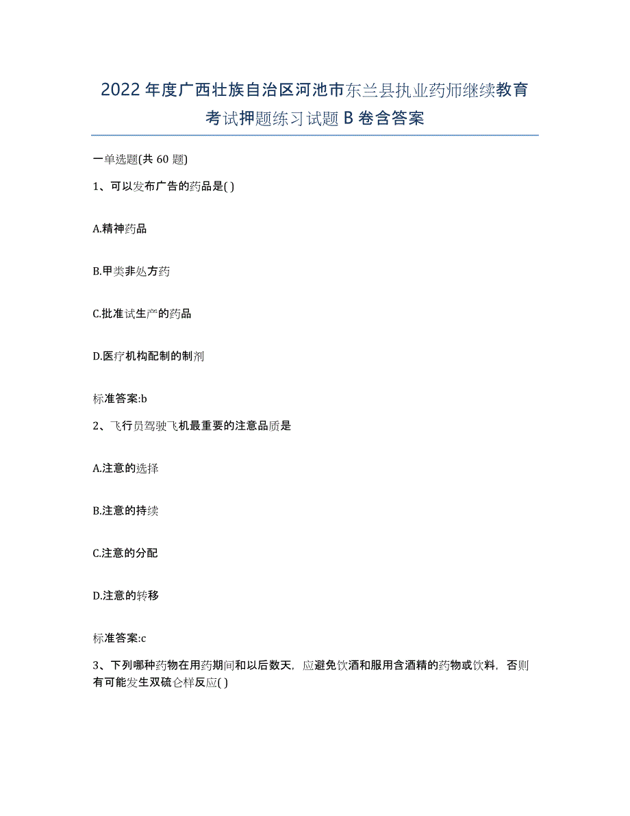 2022年度广西壮族自治区河池市东兰县执业药师继续教育考试押题练习试题B卷含答案_第1页