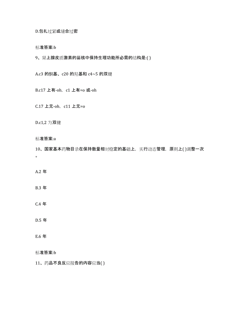 2022年度广西壮族自治区河池市东兰县执业药师继续教育考试押题练习试题B卷含答案_第4页