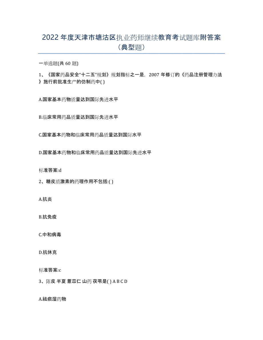 2022年度天津市塘沽区执业药师继续教育考试题库附答案（典型题）_第1页