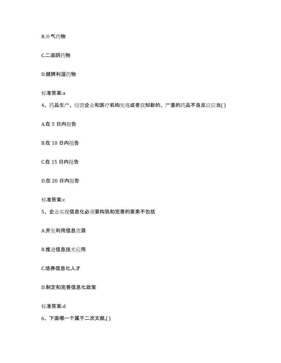 2022年度天津市塘沽区执业药师继续教育考试题库附答案（典型题）_第2页