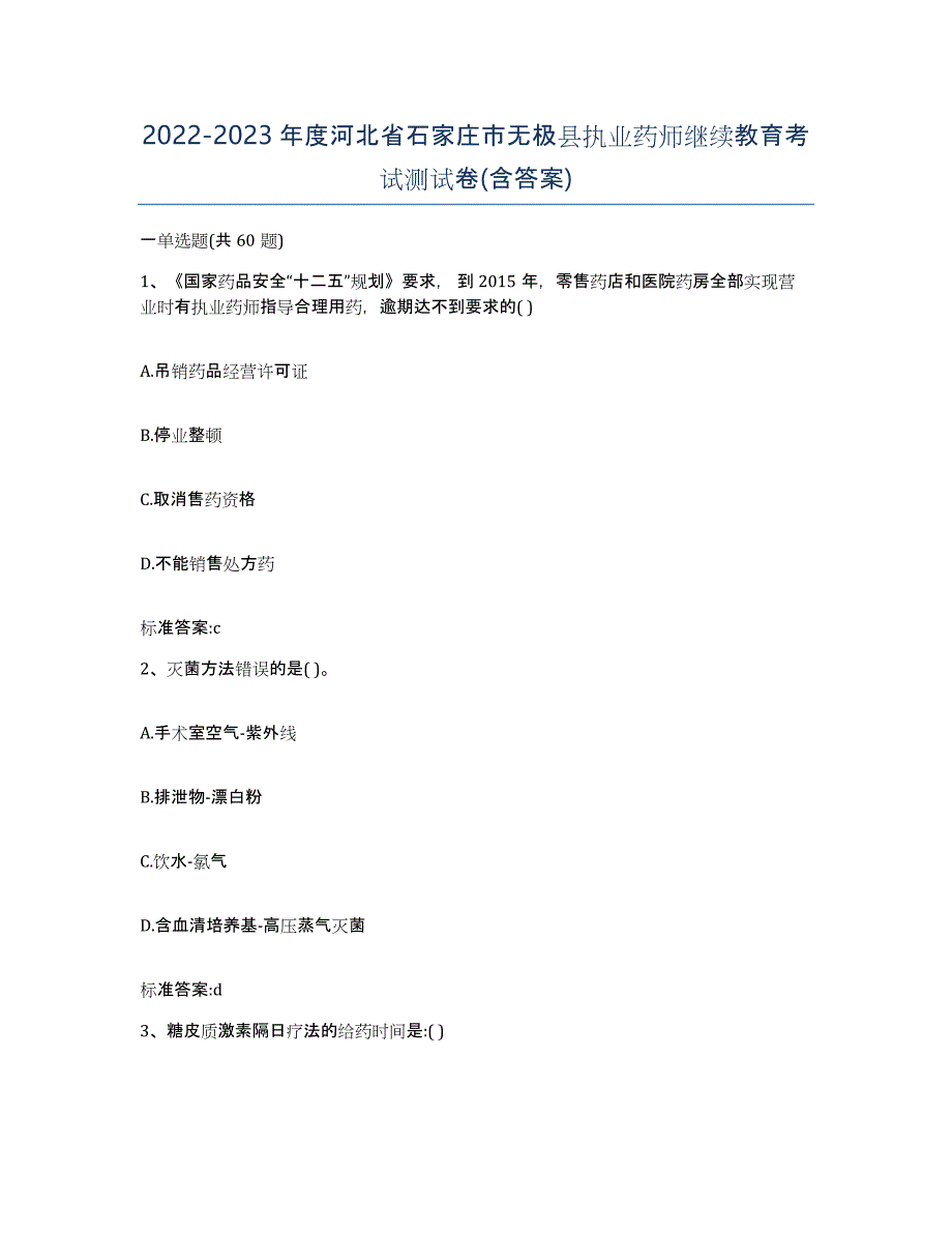 2022-2023年度河北省石家庄市无极县执业药师继续教育考试测试卷(含答案)_第1页