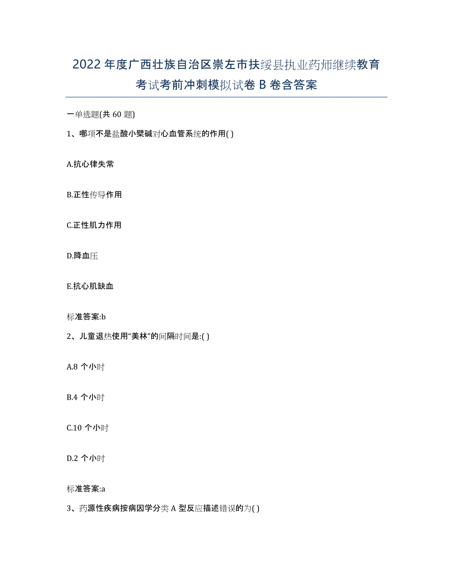 2022年度广西壮族自治区崇左市扶绥县执业药师继续教育考试考前冲刺模拟试卷B卷含答案_第1页