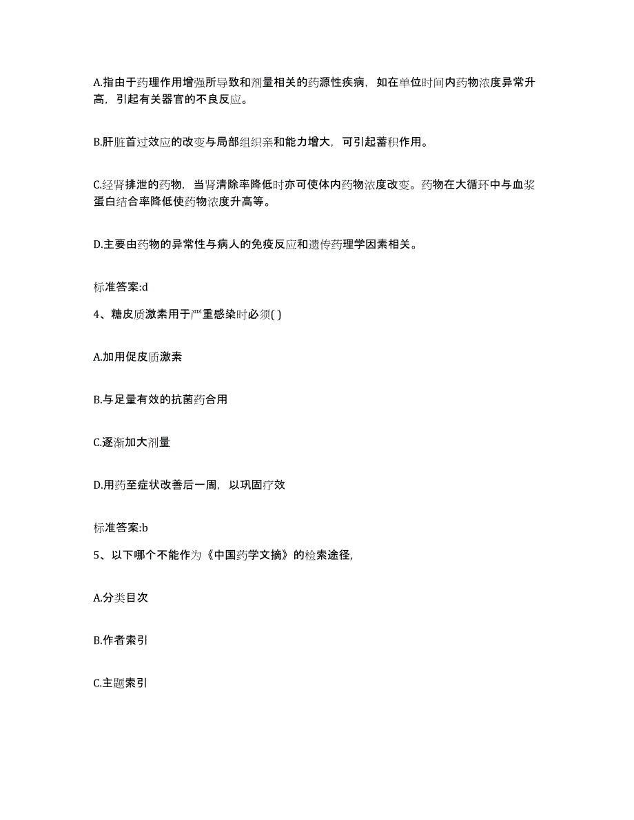 2022年度广西壮族自治区崇左市扶绥县执业药师继续教育考试考前冲刺模拟试卷B卷含答案_第2页