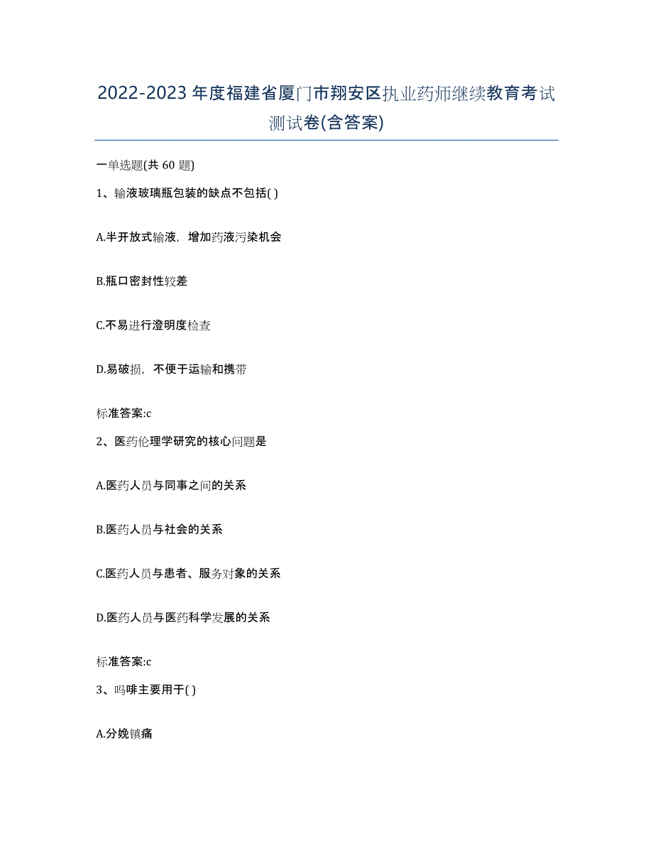 2022-2023年度福建省厦门市翔安区执业药师继续教育考试测试卷(含答案)_第1页