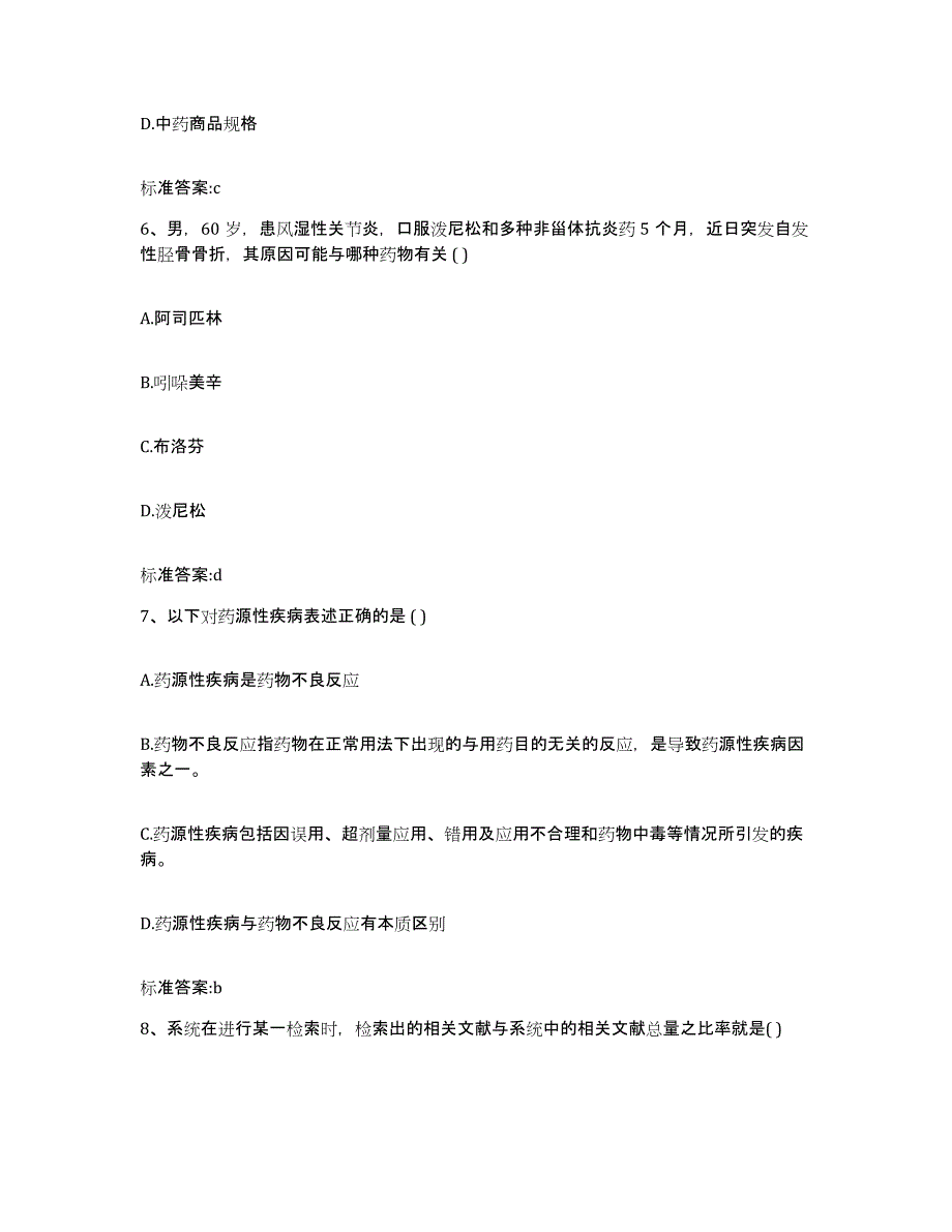 2022年度云南省昆明市宜良县执业药师继续教育考试自我提分评估(附答案)_第3页