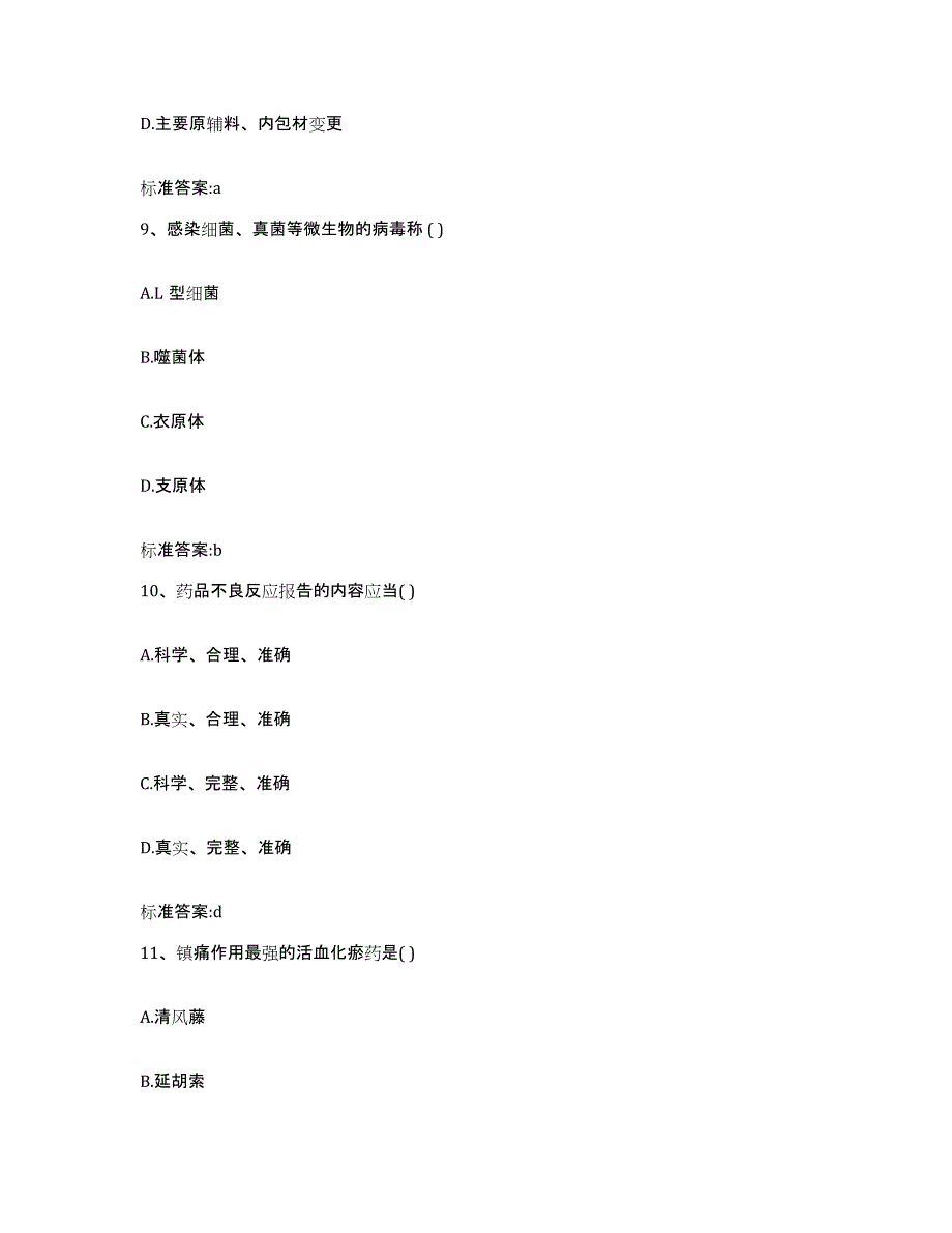 2022-2023年度山东省青岛市莱西市执业药师继续教育考试真题练习试卷B卷附答案_第4页