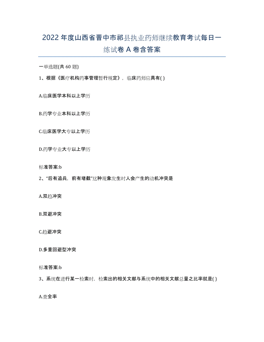 2022年度山西省晋中市祁县执业药师继续教育考试每日一练试卷A卷含答案_第1页