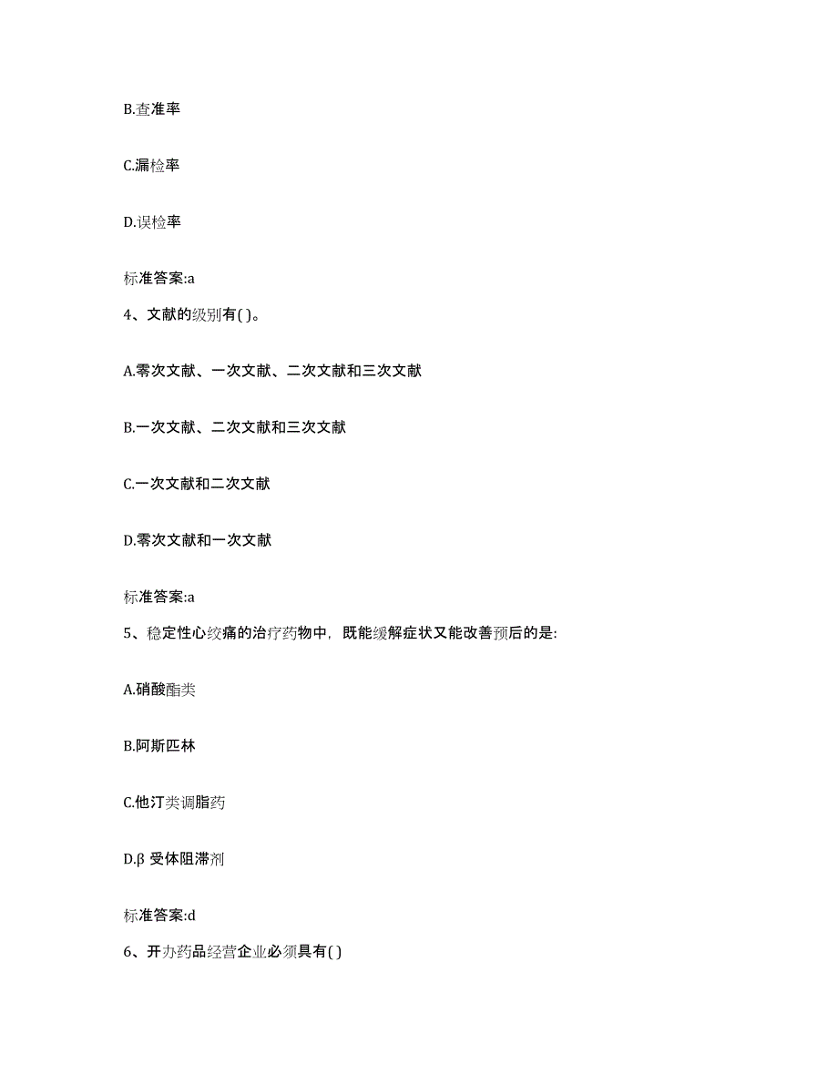 2022年度山西省晋中市祁县执业药师继续教育考试每日一练试卷A卷含答案_第2页