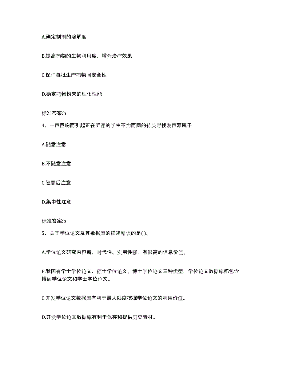 2022-2023年度河南省驻马店市平舆县执业药师继续教育考试自我检测试卷A卷附答案_第2页