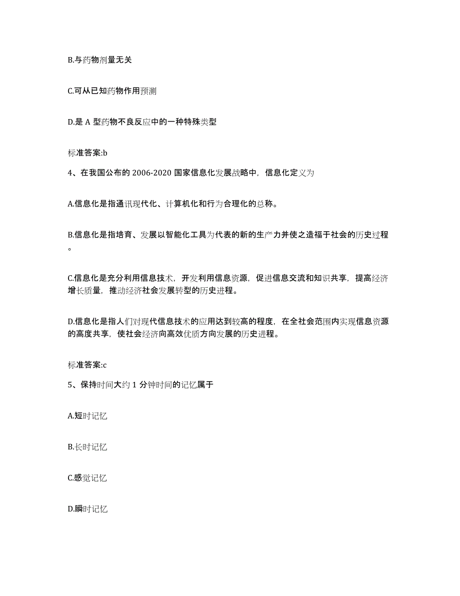 2022-2023年度河北省衡水市阜城县执业药师继续教育考试测试卷(含答案)_第2页