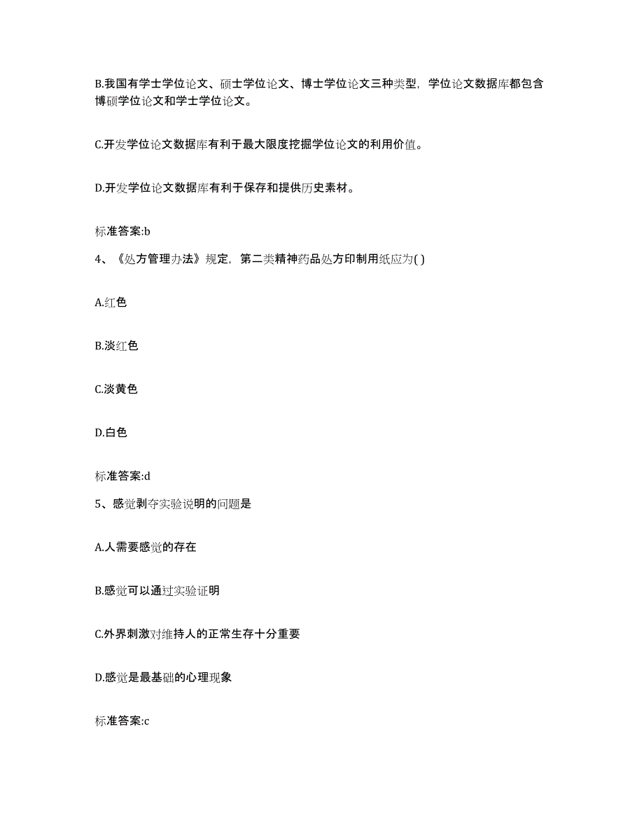 2022-2023年度宁夏回族自治区固原市执业药师继续教育考试考前自测题及答案_第2页