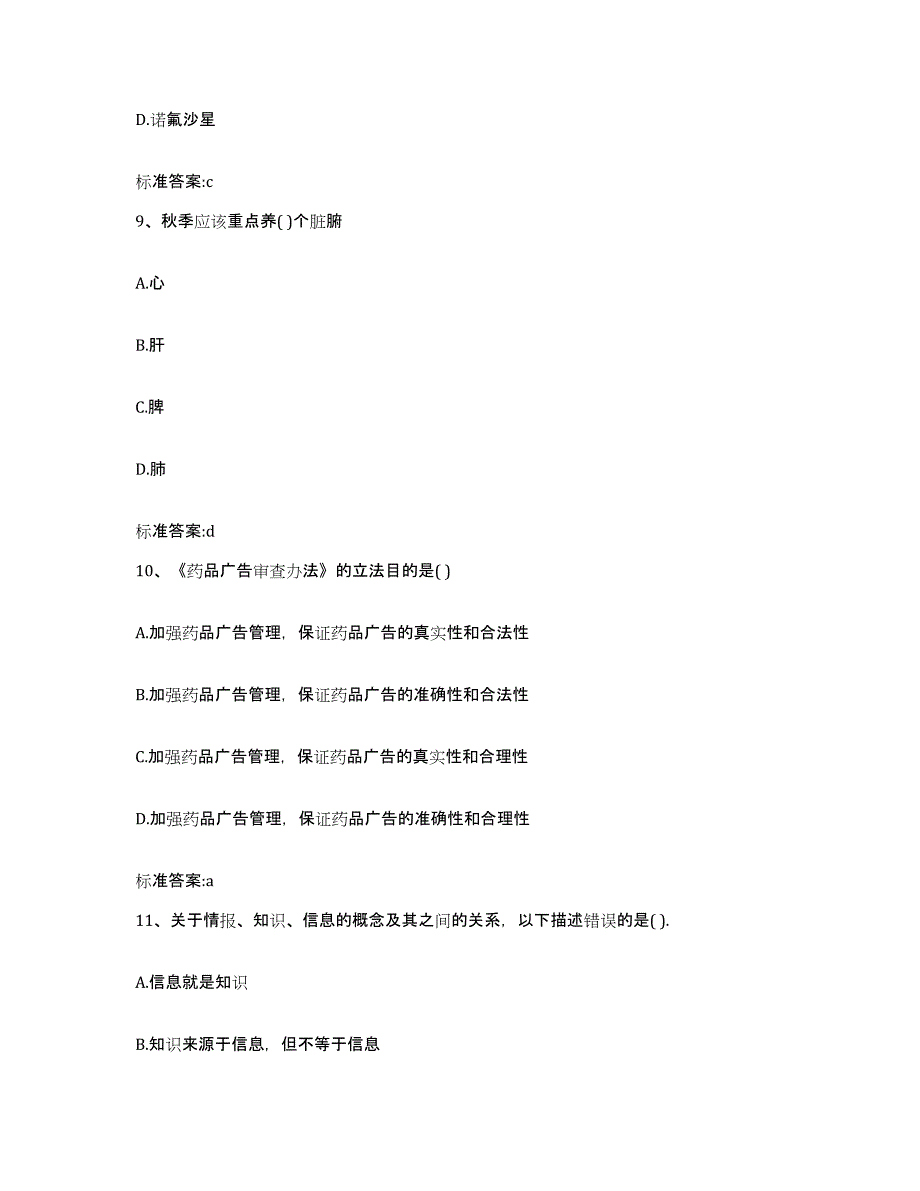 2022-2023年度宁夏回族自治区固原市执业药师继续教育考试考前自测题及答案_第4页