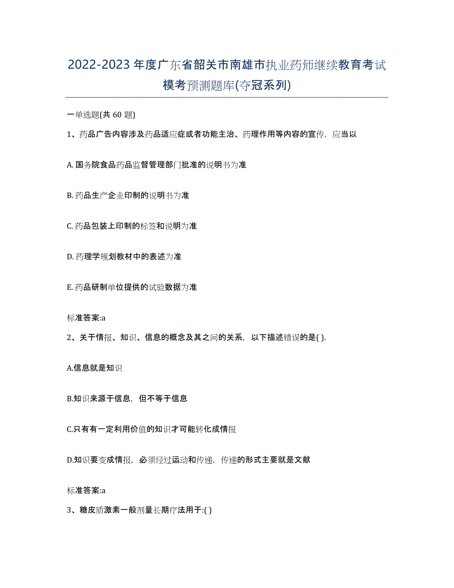 2022-2023年度广东省韶关市南雄市执业药师继续教育考试模考预测题库(夺冠系列)_第1页