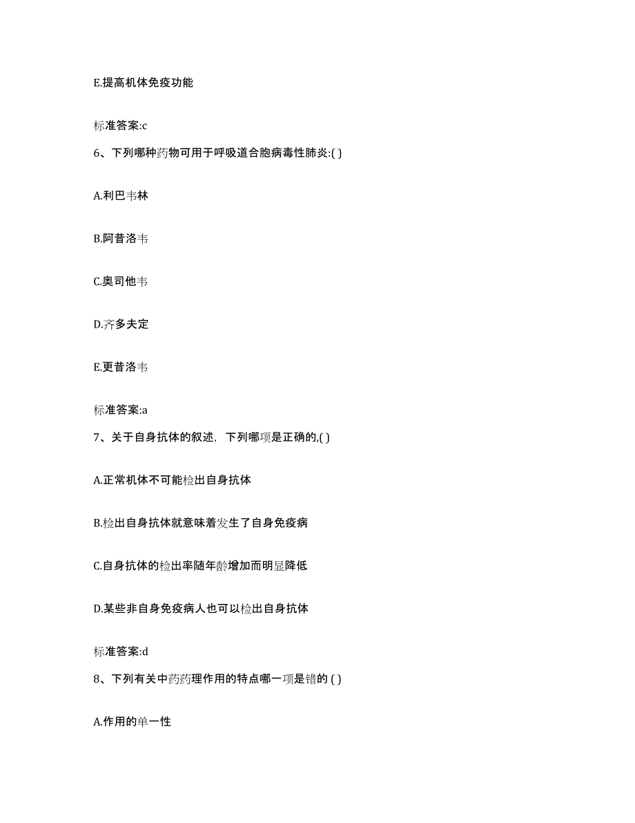 2022-2023年度广东省韶关市南雄市执业药师继续教育考试模考预测题库(夺冠系列)_第3页