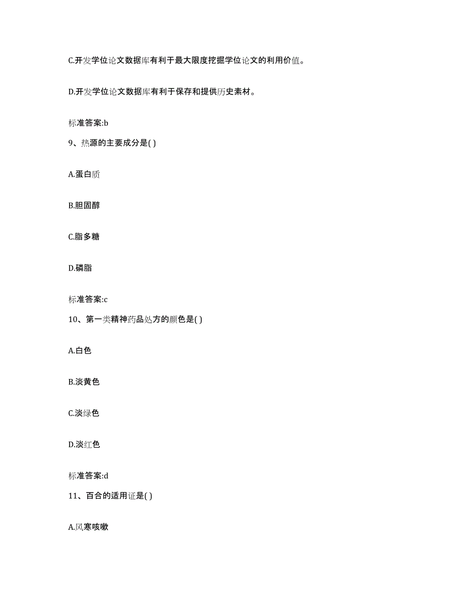 2022-2023年度广西壮族自治区桂林市兴安县执业药师继续教育考试自我提分评估(附答案)_第4页