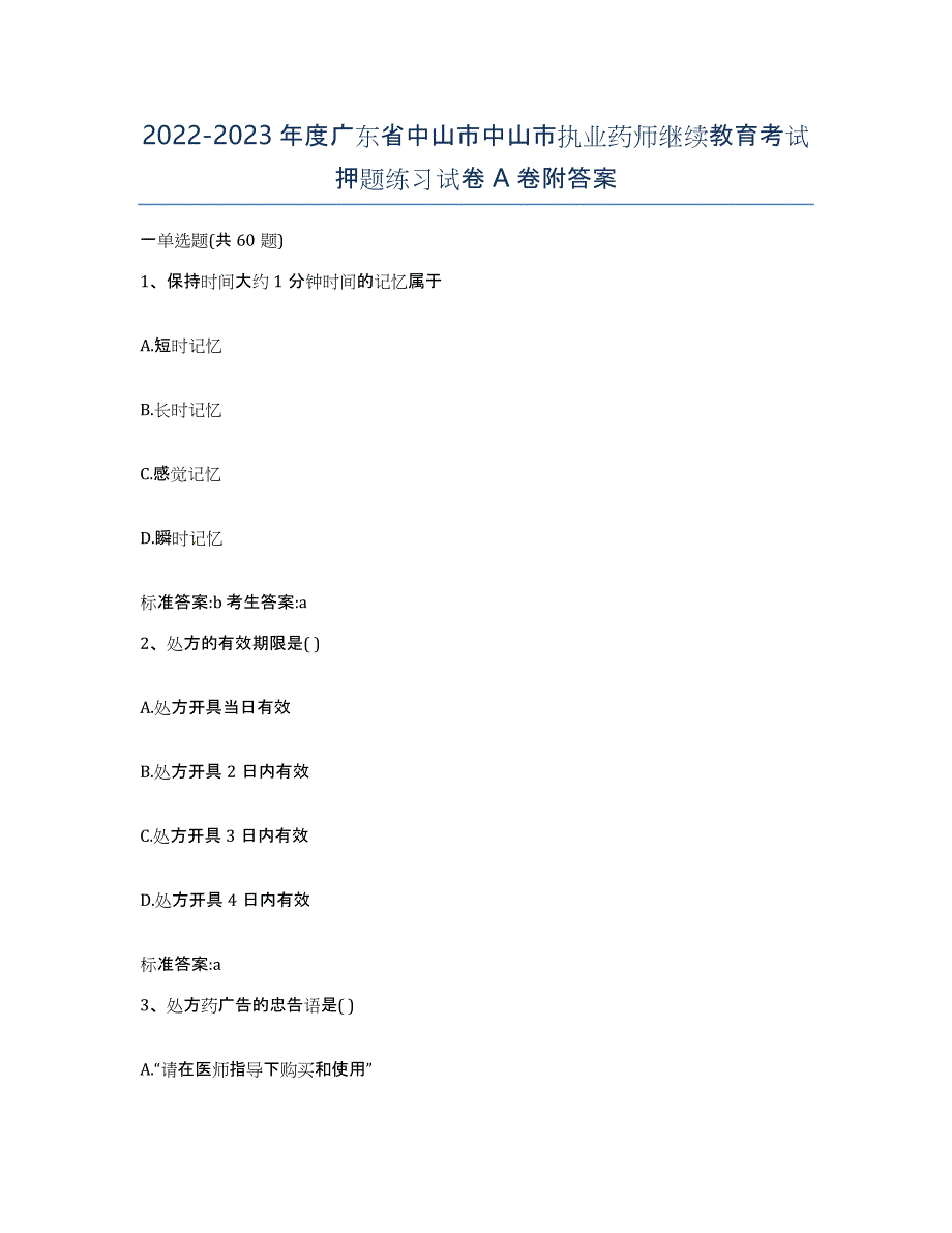 2022-2023年度广东省中山市中山市执业药师继续教育考试押题练习试卷A卷附答案_第1页