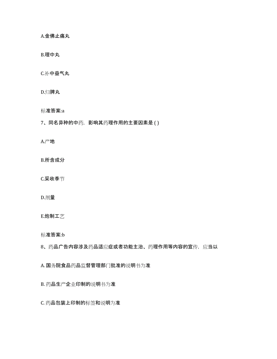 2022-2023年度广东省中山市中山市执业药师继续教育考试押题练习试卷A卷附答案_第3页