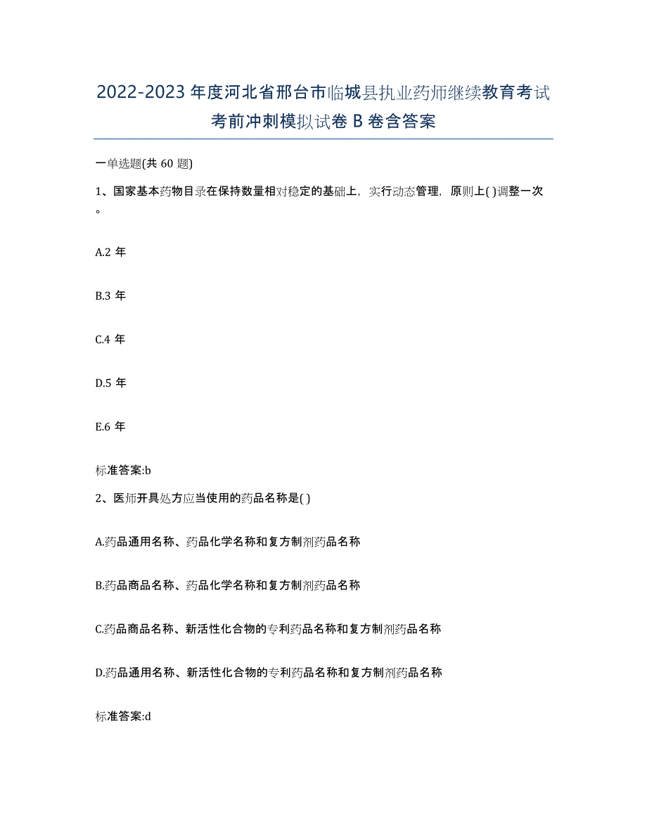 2022-2023年度河北省邢台市临城县执业药师继续教育考试考前冲刺模拟试卷B卷含答案_第1页