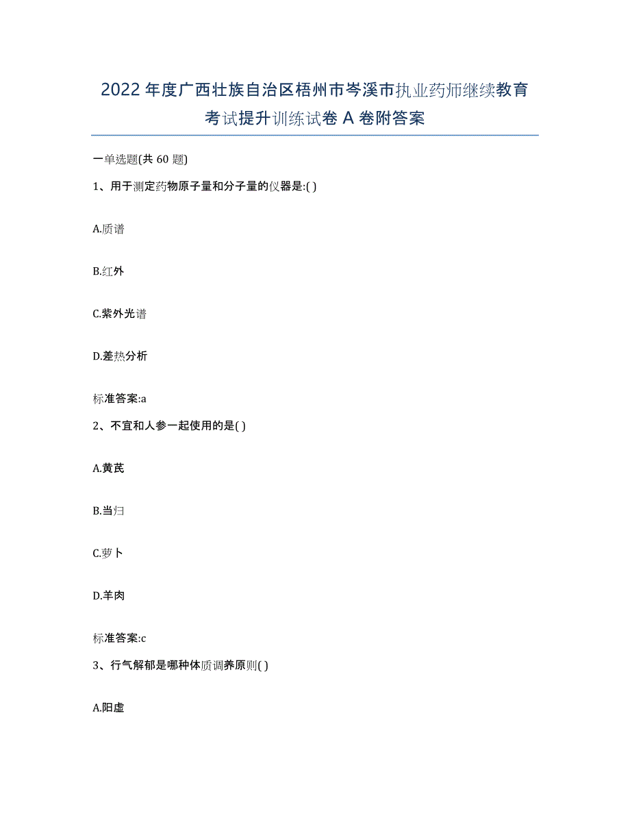 2022年度广西壮族自治区梧州市岑溪市执业药师继续教育考试提升训练试卷A卷附答案_第1页