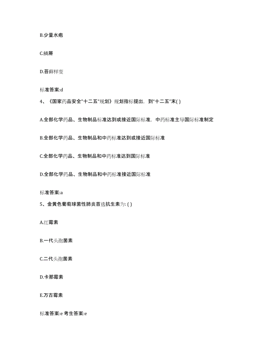 2022-2023年度河南省三门峡市卢氏县执业药师继续教育考试自测提分题库加答案_第2页