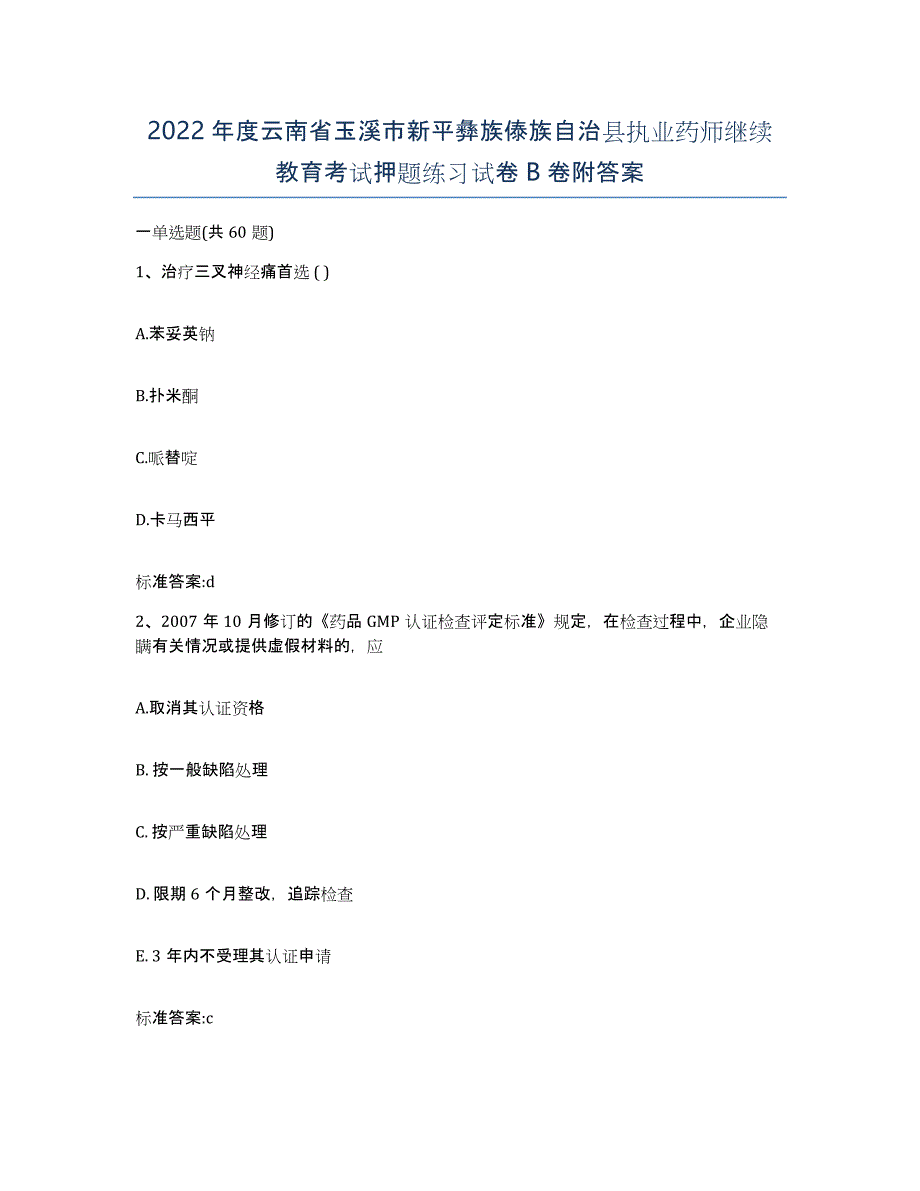 2022年度云南省玉溪市新平彝族傣族自治县执业药师继续教育考试押题练习试卷B卷附答案_第1页