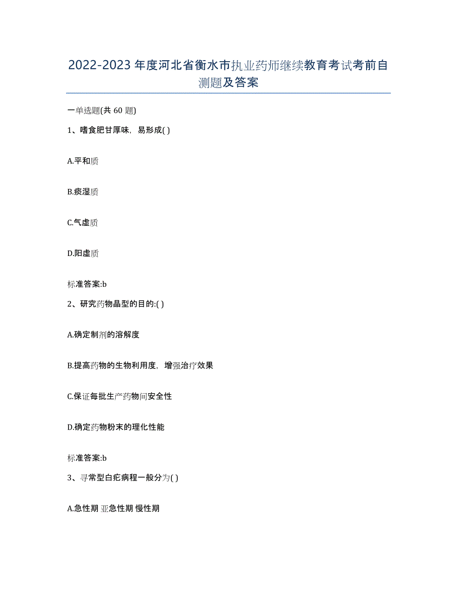 2022-2023年度河北省衡水市执业药师继续教育考试考前自测题及答案_第1页