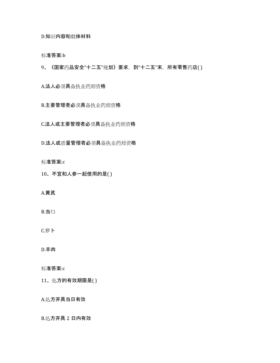 2022-2023年度河北省衡水市执业药师继续教育考试考前自测题及答案_第4页