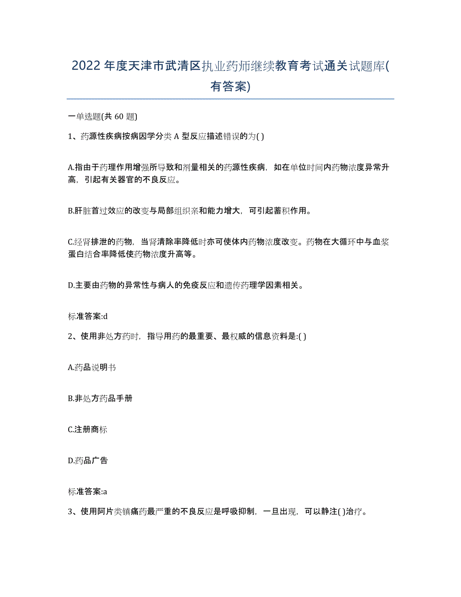 2022年度天津市武清区执业药师继续教育考试通关试题库(有答案)_第1页