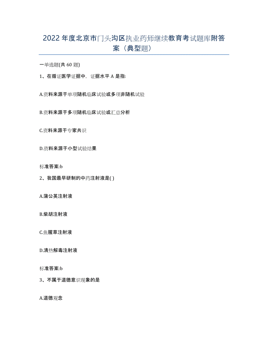 2022年度北京市门头沟区执业药师继续教育考试题库附答案（典型题）_第1页