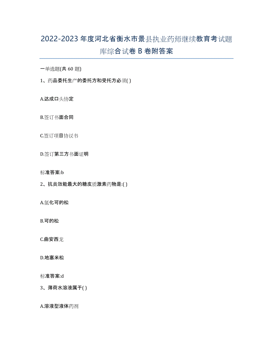 2022-2023年度河北省衡水市景县执业药师继续教育考试题库综合试卷B卷附答案_第1页