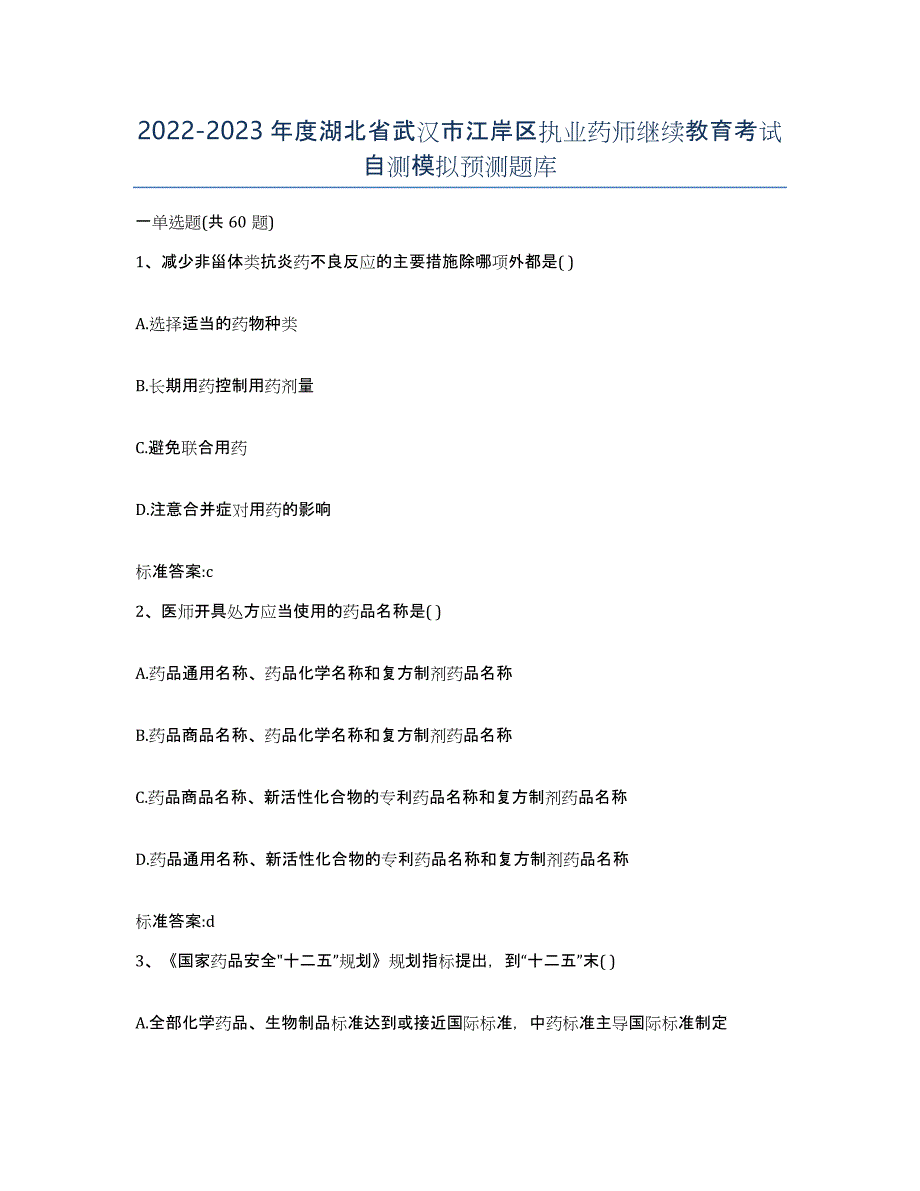 2022-2023年度湖北省武汉市江岸区执业药师继续教育考试自测模拟预测题库_第1页