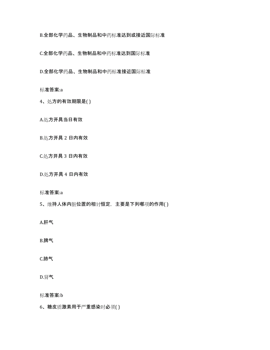 2022-2023年度湖北省武汉市江岸区执业药师继续教育考试自测模拟预测题库_第2页