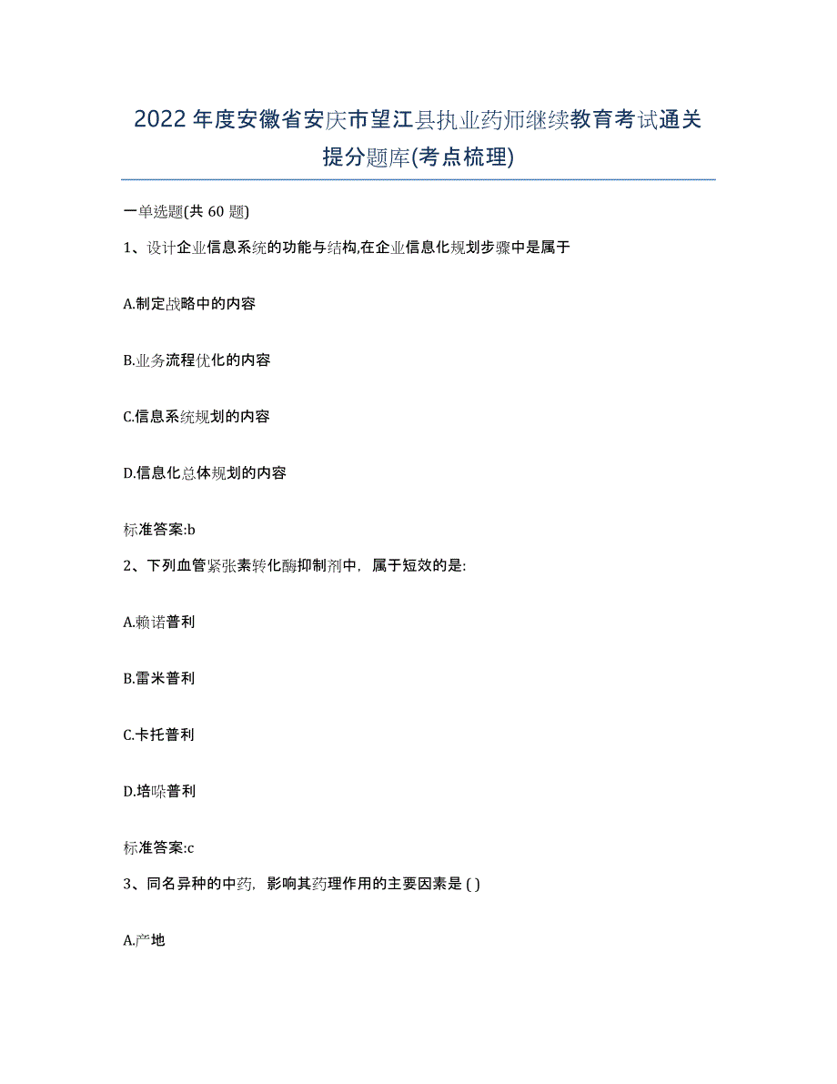 2022年度安徽省安庆市望江县执业药师继续教育考试通关提分题库(考点梳理)_第1页