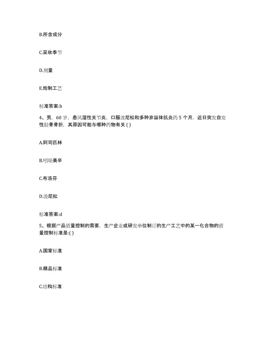 2022年度安徽省安庆市望江县执业药师继续教育考试通关提分题库(考点梳理)_第2页