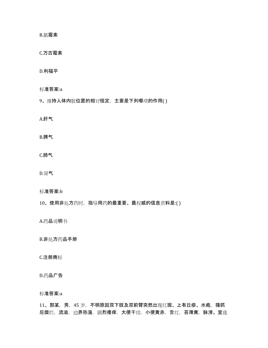 2022年度安徽省安庆市望江县执业药师继续教育考试通关提分题库(考点梳理)_第4页