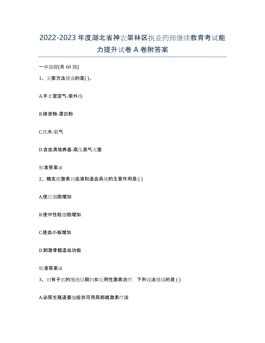 2022-2023年度湖北省神农架林区执业药师继续教育考试能力提升试卷A卷附答案_第1页