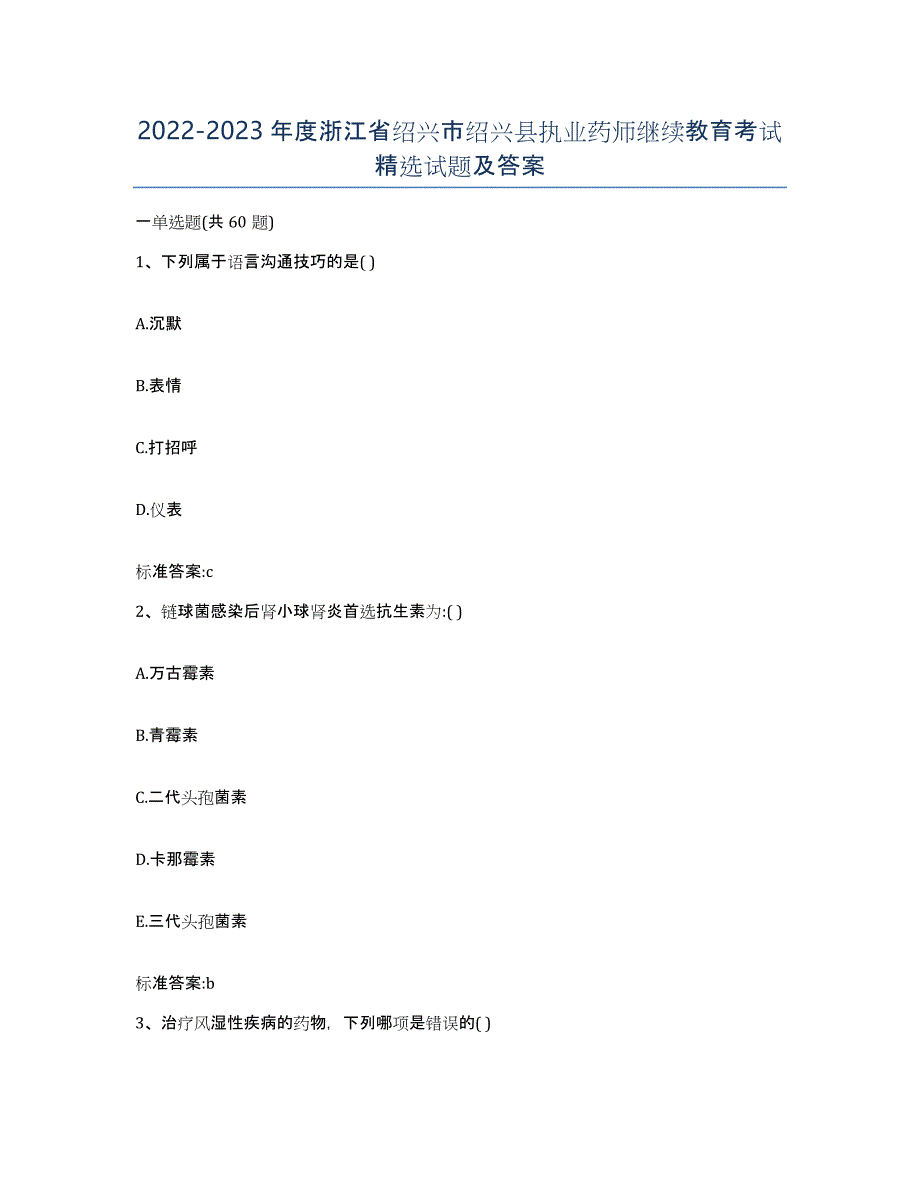 2022-2023年度浙江省绍兴市绍兴县执业药师继续教育考试试题及答案_第1页