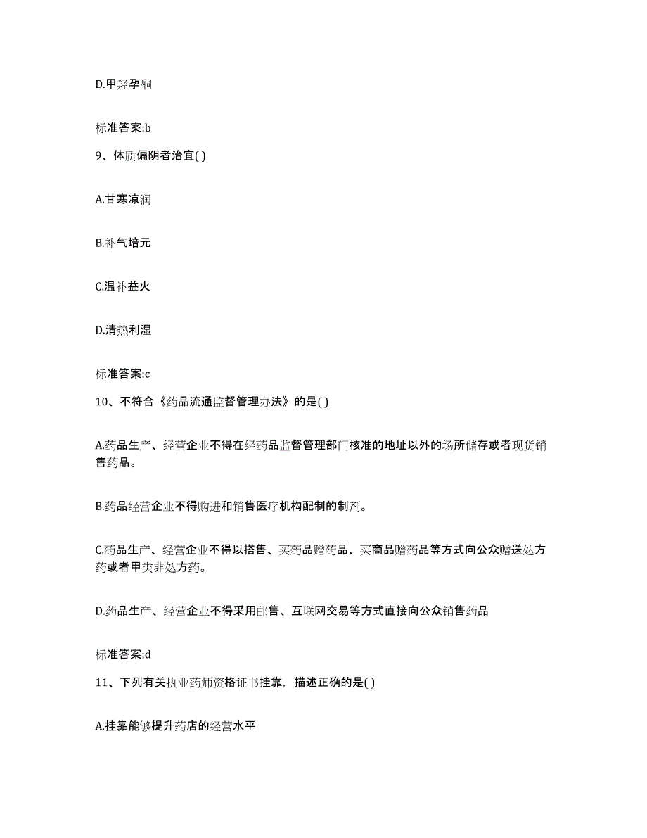 2022-2023年度浙江省绍兴市绍兴县执业药师继续教育考试试题及答案_第4页