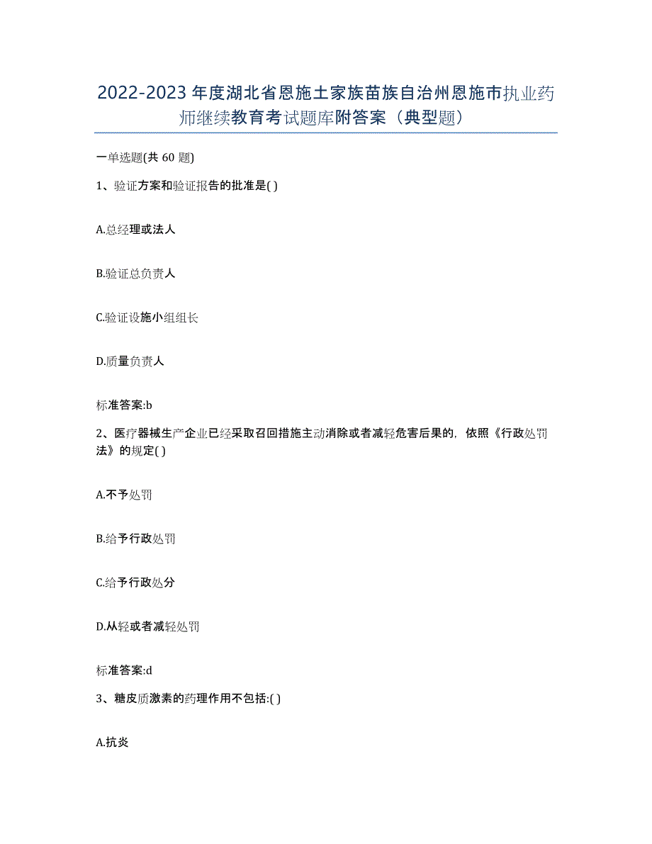 2022-2023年度湖北省恩施土家族苗族自治州恩施市执业药师继续教育考试题库附答案（典型题）_第1页