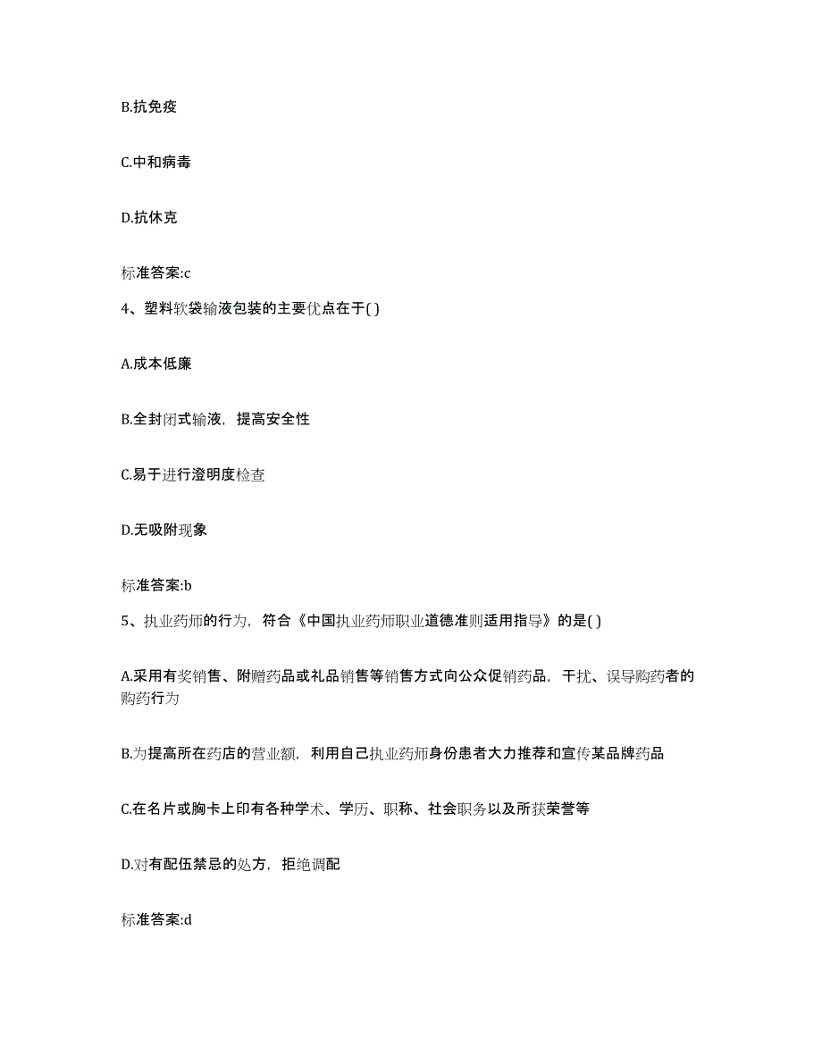 2022-2023年度湖北省恩施土家族苗族自治州恩施市执业药师继续教育考试题库附答案（典型题）_第2页