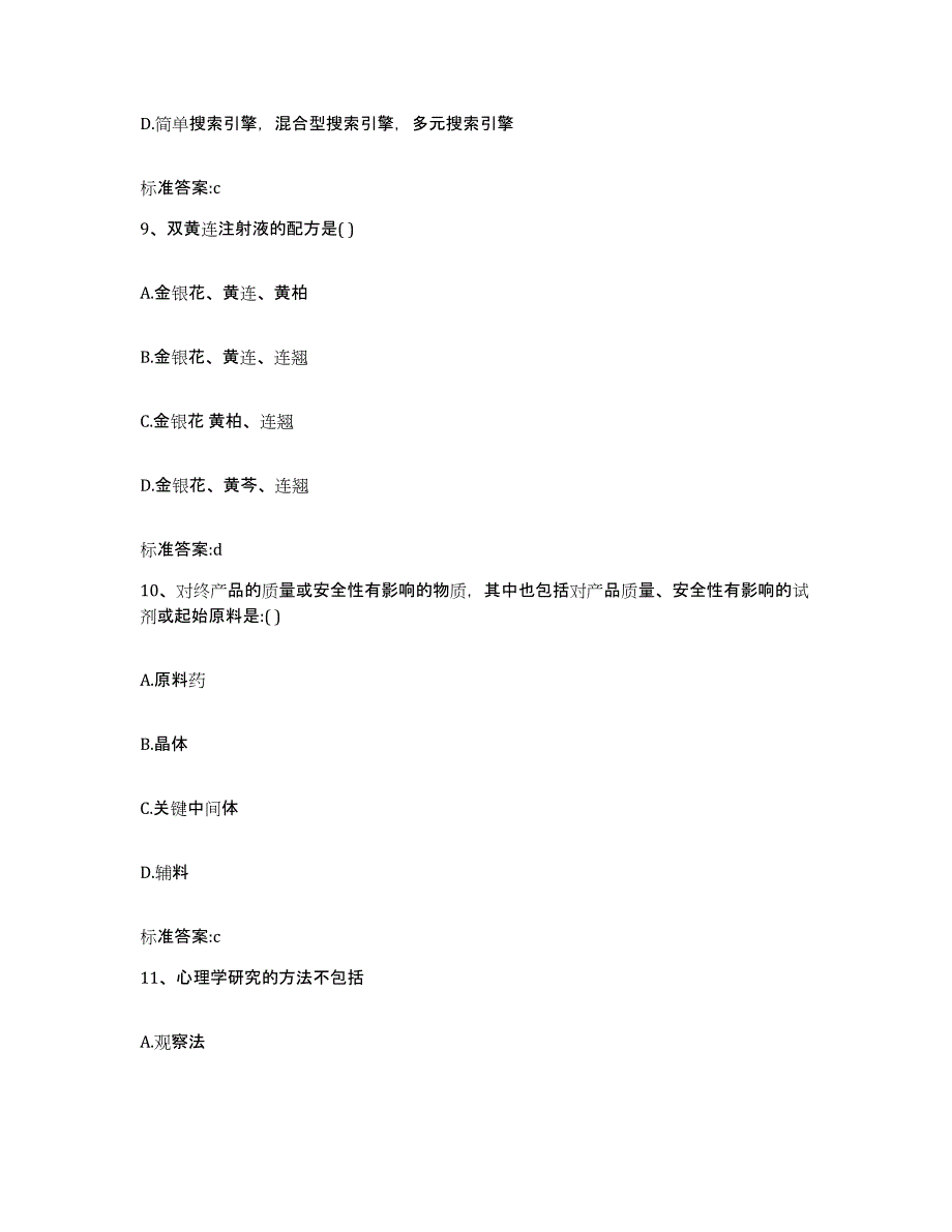 2022-2023年度湖北省恩施土家族苗族自治州恩施市执业药师继续教育考试题库附答案（典型题）_第4页