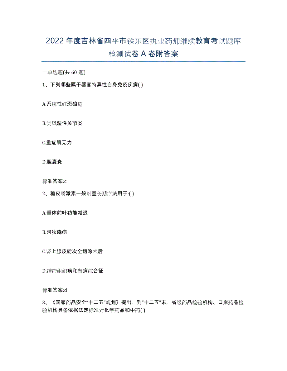 2022年度吉林省四平市铁东区执业药师继续教育考试题库检测试卷A卷附答案_第1页