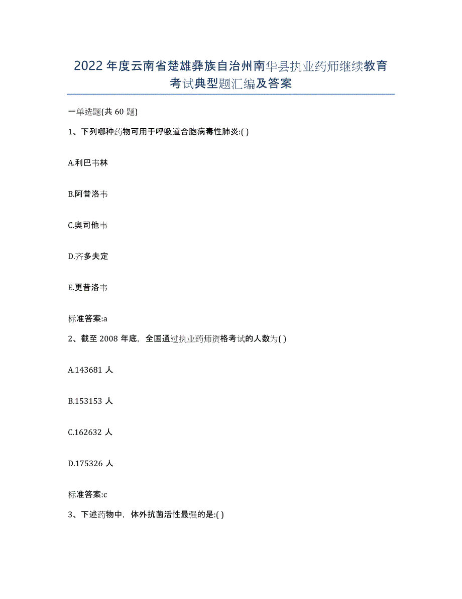 2022年度云南省楚雄彝族自治州南华县执业药师继续教育考试典型题汇编及答案_第1页