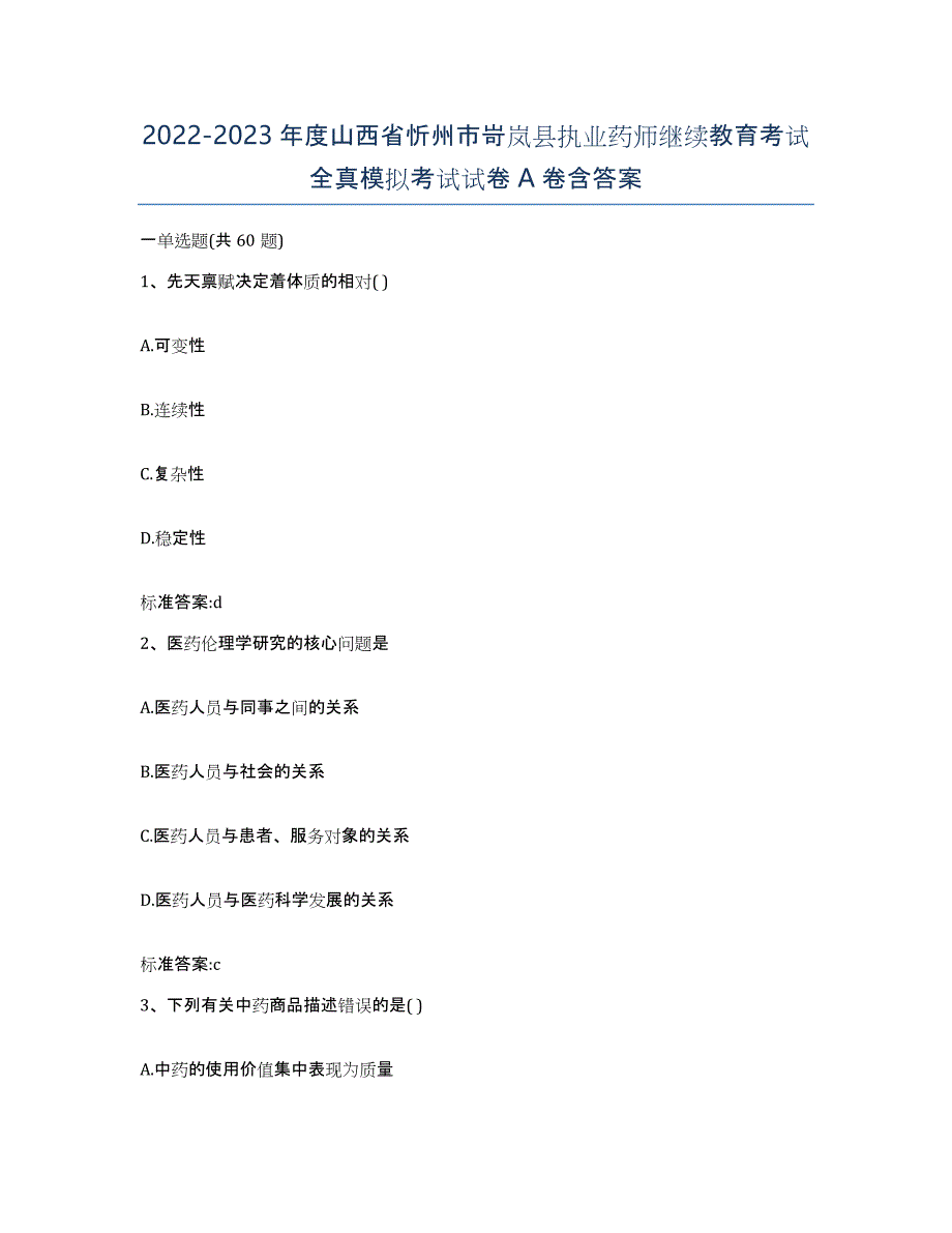 2022-2023年度山西省忻州市岢岚县执业药师继续教育考试全真模拟考试试卷A卷含答案_第1页