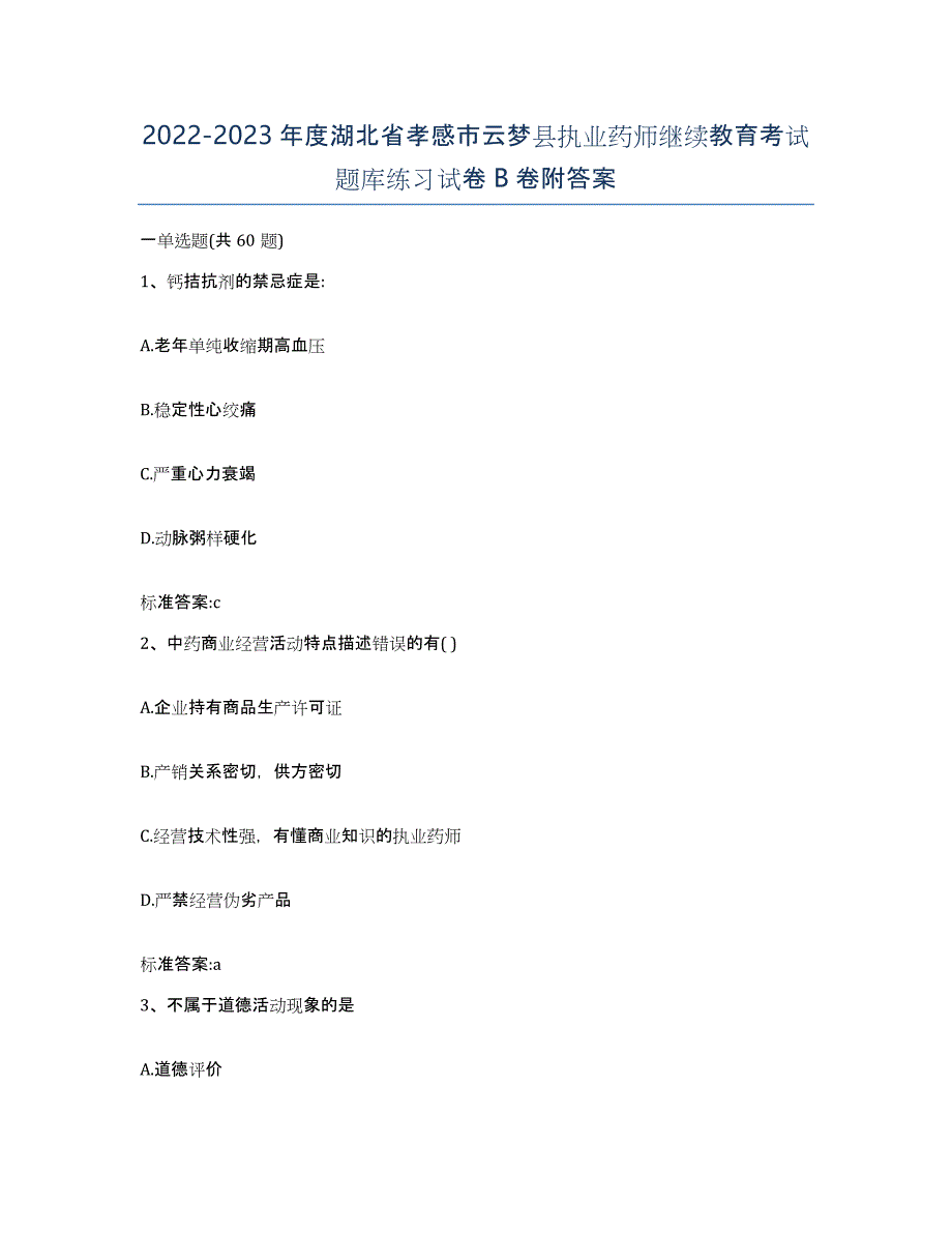 2022-2023年度湖北省孝感市云梦县执业药师继续教育考试题库练习试卷B卷附答案_第1页