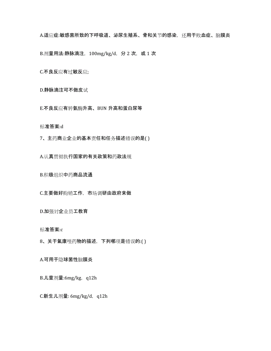 2022年度山东省临沂市兰山区执业药师继续教育考试通关提分题库(考点梳理)_第3页