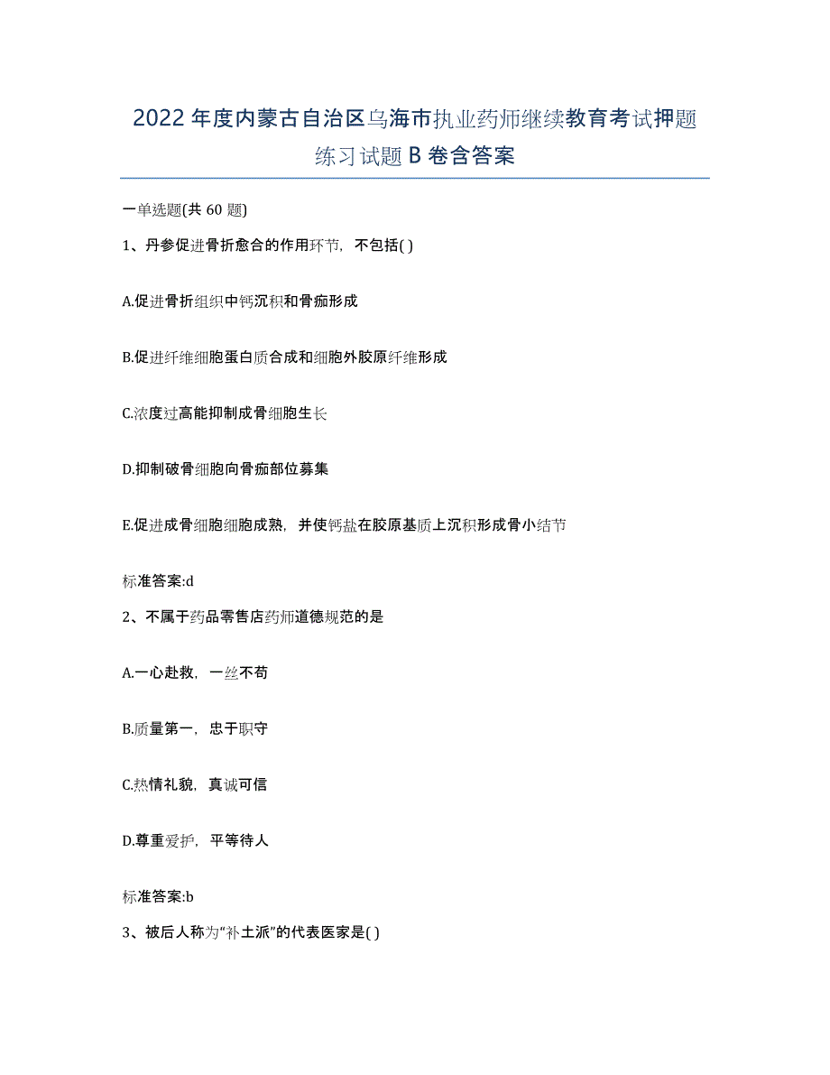 2022年度内蒙古自治区乌海市执业药师继续教育考试押题练习试题B卷含答案_第1页