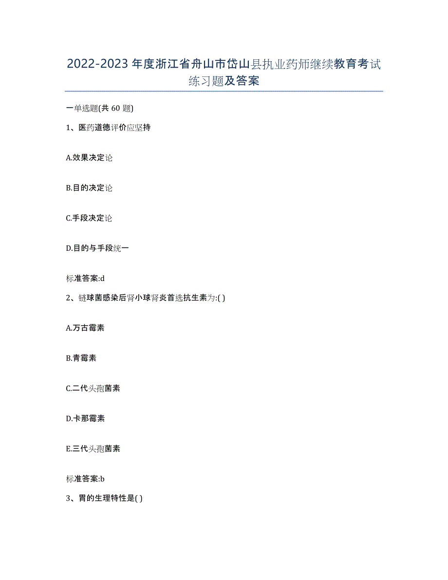 2022-2023年度浙江省舟山市岱山县执业药师继续教育考试练习题及答案_第1页