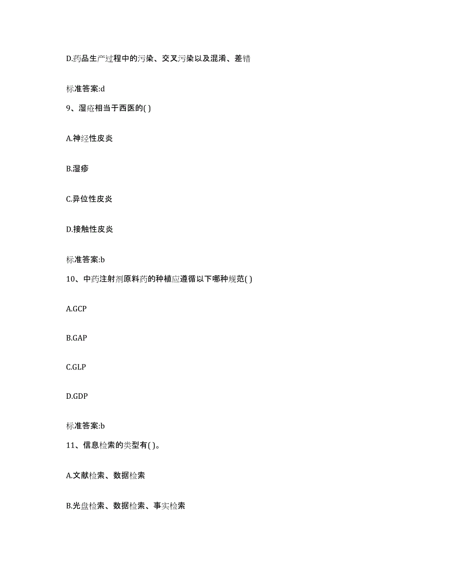 2022-2023年度浙江省舟山市岱山县执业药师继续教育考试练习题及答案_第4页