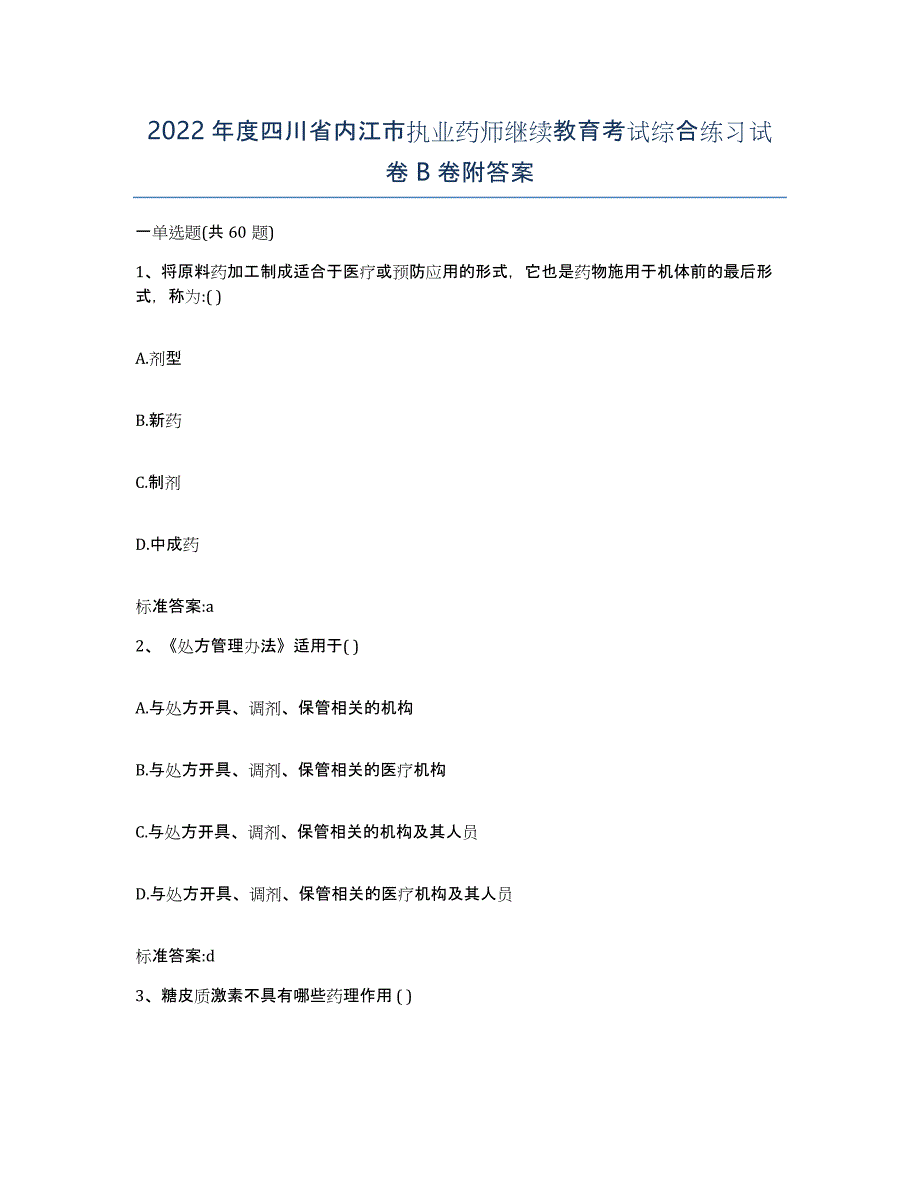 2022年度四川省内江市执业药师继续教育考试综合练习试卷B卷附答案_第1页